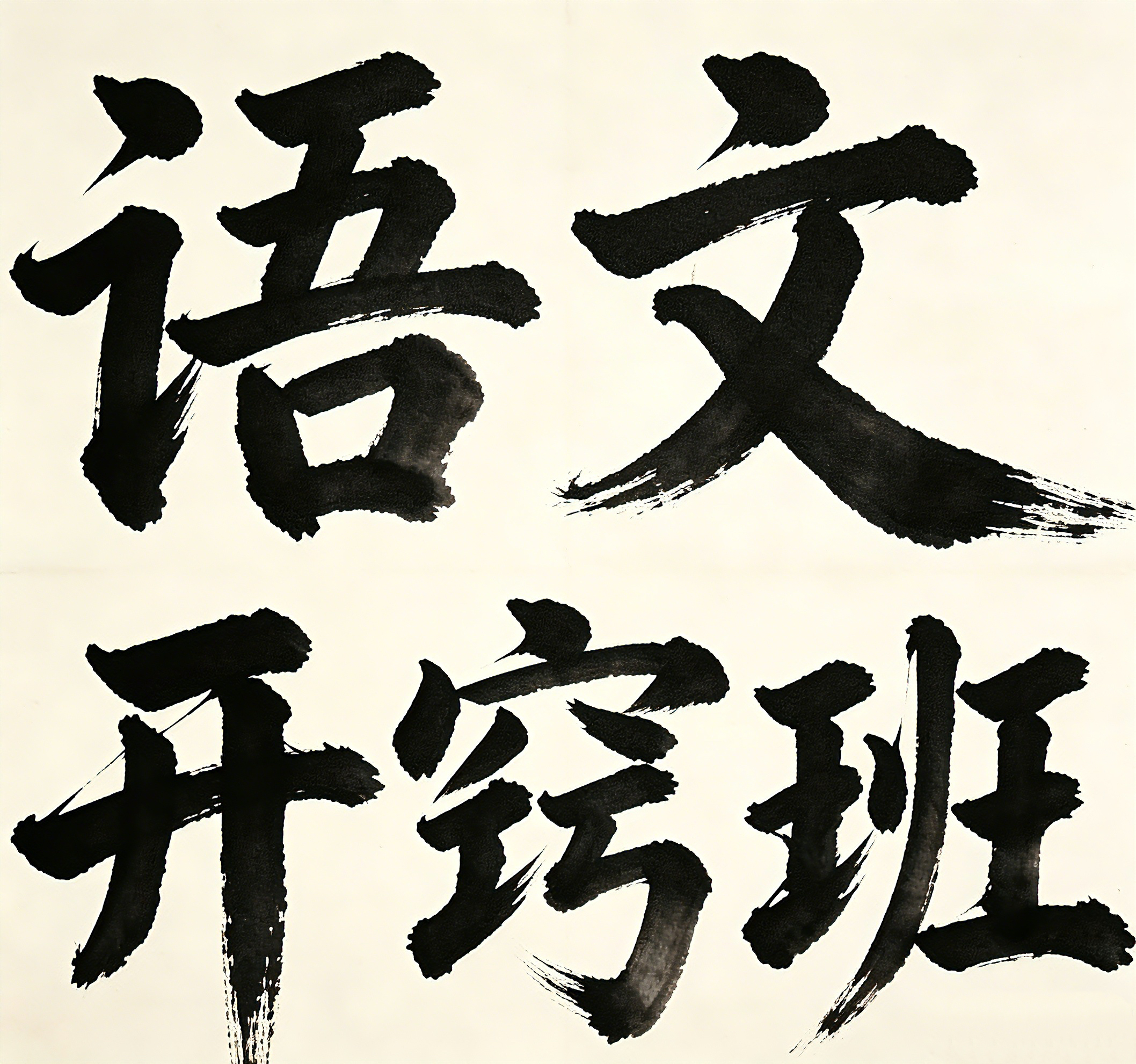 语文课程