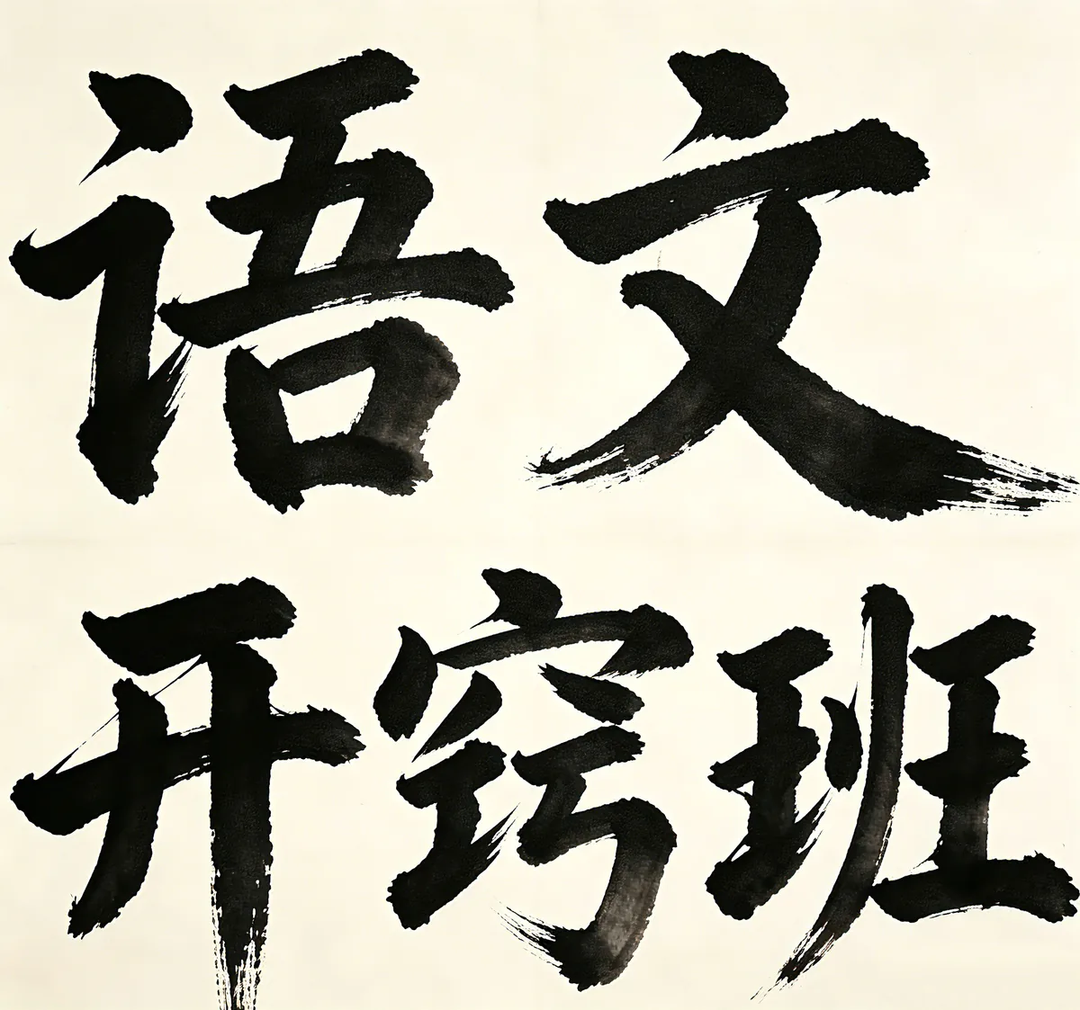 语文课程
