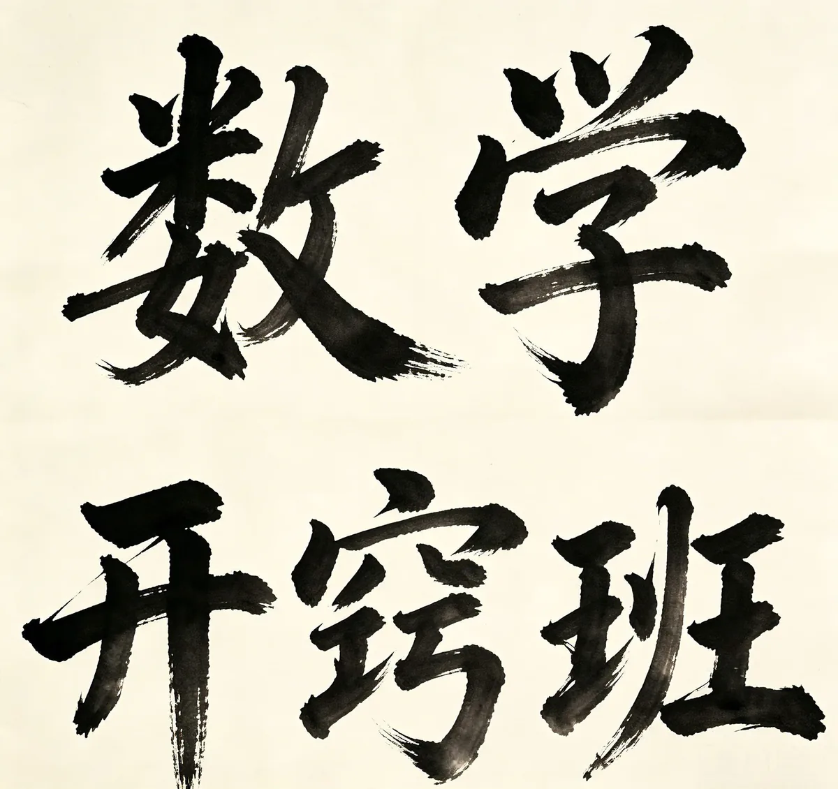 数学课程