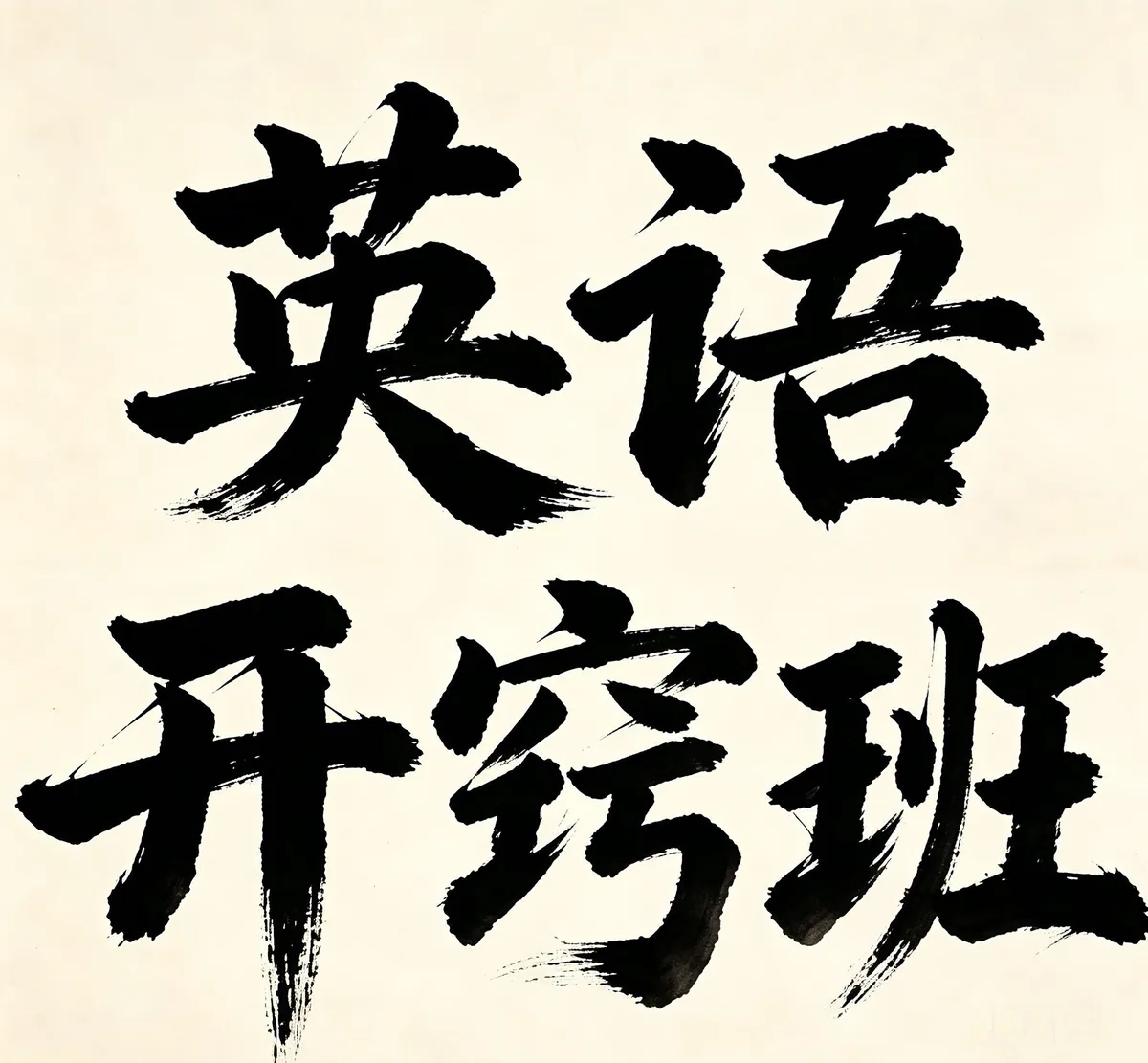 英语课程
